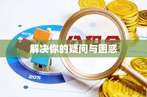 杭州解决你的疑问与困惑