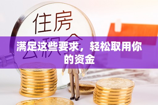 杭州满足这些要求，轻松取用你的资金