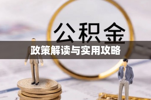 杭州政策解读与实用攻略