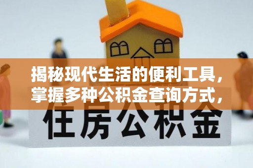 杭州揭秘现代生活的便利工具，掌握多种公积金查询方式，让财富管理更轻松