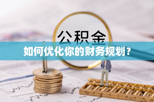 杭州如何优化你的财务规划？