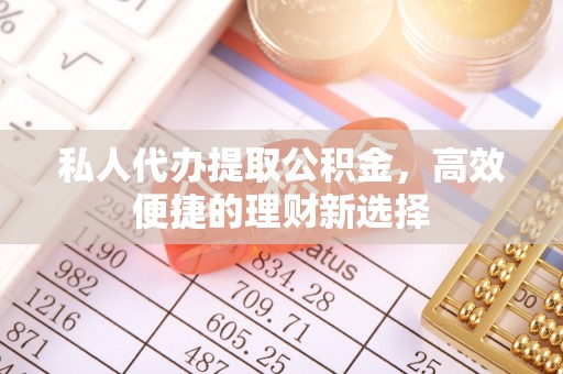 杭州私人代办提取公积金，高效便捷的理财新选择