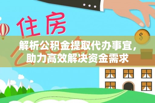 杭州解析公积金提取代办事宜，助力高效解决资金需求
