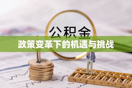 杭州政策变革下的机遇与挑战