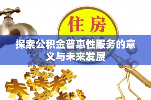 杭州探索公积金普惠性服务的意义与未来发展