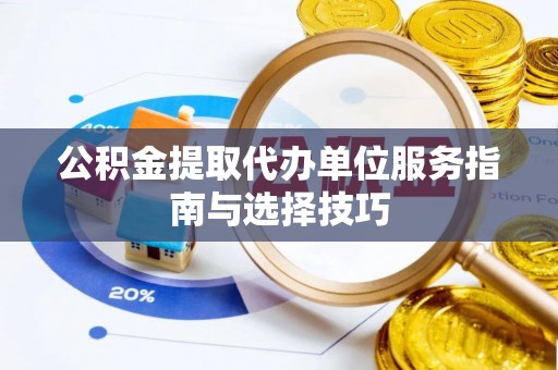 杭州公积金提取代办单位服务指南与选择技巧