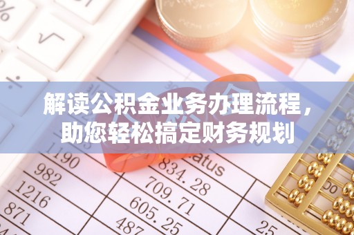 杭州解读公积金业务办理流程，助您轻松搞定财务规划
