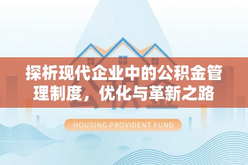 杭州探析现代企业中的公积金管理制度，优化与革新之路