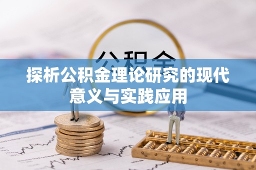 杭州探析公积金理论研究的现代意义与实践应用