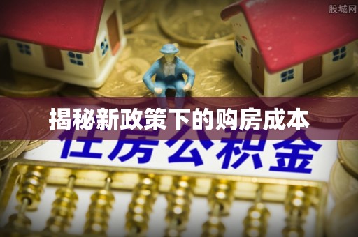 杭州揭秘新政策下的购房成本
