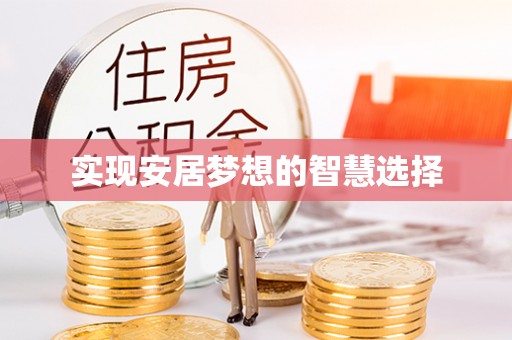 杭州实现安居梦想的智慧选择