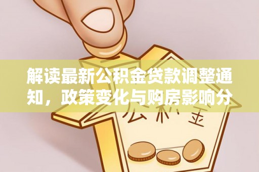 杭州解读最新公积金贷款调整通知，政策变化与购房影响分析