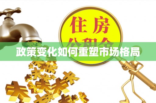 杭州政策变化如何重塑市场格局