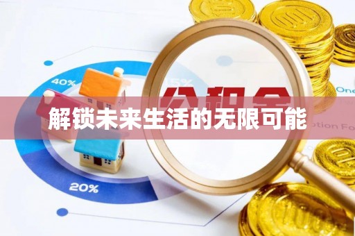 杭州解锁未来生活的无限可能