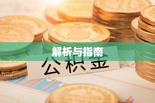 杭州解析与指南