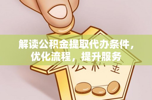 杭州解读公积金提取代办条件，优化流程，提升服务