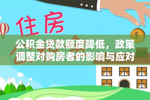 杭州公积金贷款额度降低，政策调整对购房者的影响与应对策略