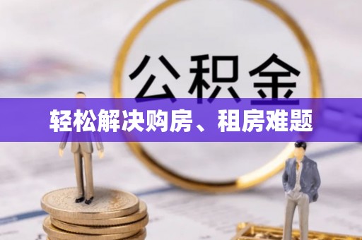杭州轻松解决购房、租房难题