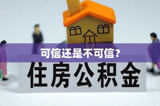 杭州可信还是不可信？