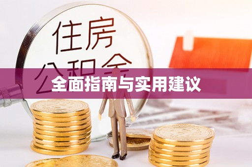 杭州全面指南与实用建议