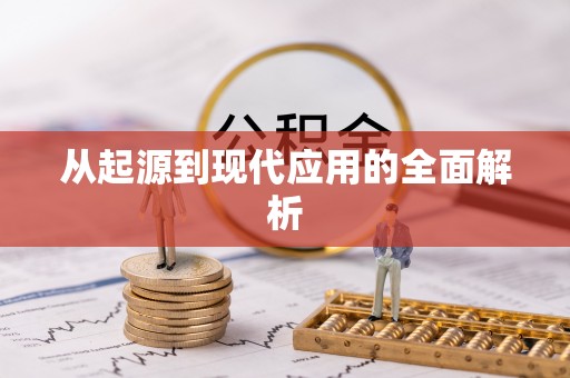 杭州从起源到现代应用的全面解析
