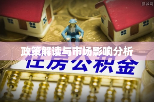 杭州政策解读与市场影响分析