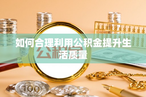 杭州如何合理利用公积金提升生活质量