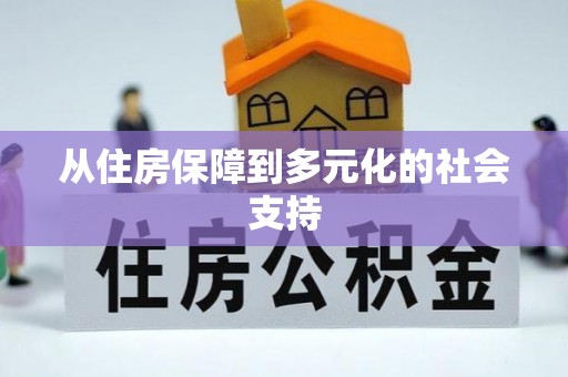 杭州从住房保障到多元化的社会支持