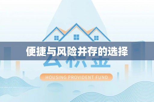 杭州便捷与风险并存的选择