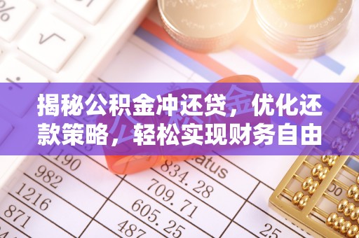 杭州揭秘公积金冲还贷，优化还款策略，轻松实现财务自由
