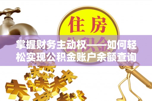 杭州掌握财务主动权——如何轻松实现公积金账户余额查询