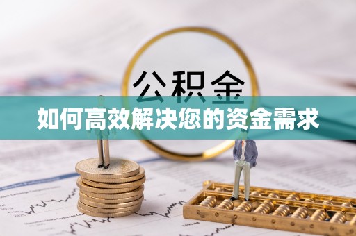 杭州如何高效解决您的资金需求
