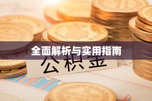 杭州全面解析与实用指南