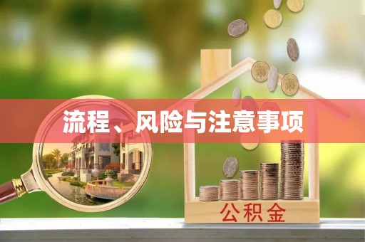 杭州流程、风险与注意事项