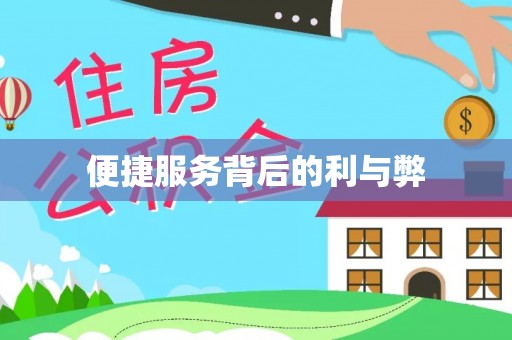 杭州便捷服务背后的利与弊
